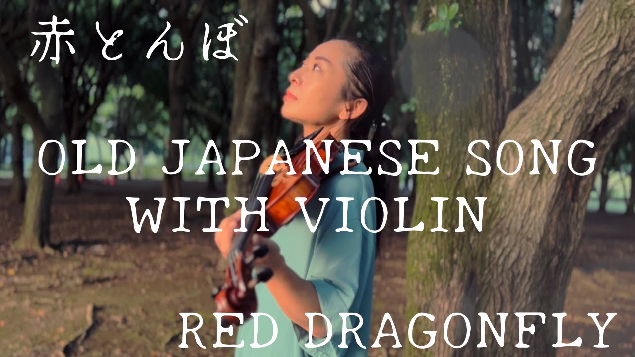 赤蜻蛉 香合  (松斉) Japanese old Beautiful song「AKA TONBO」赤とんぼ ~Red dragonfly