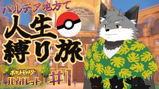 ギンギツネの人生縛り旅 in パルデア地方#1【 津久井ランテ / ケモノVtuber / ポケットモンスターバイオレット 】