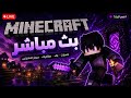 حياكم الله بث ماين كرافت 