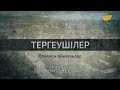 «Тергеушілер». Өліммен ойнағандар. 9-бөлім/«Следователи». Ира со смертью. 9 серия