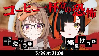 新クトゥルフ神話TRPG『コーヒー一杯分の恐怖』千燈ゆうひ,蝶屋はなび