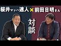 前田日明さんと対談！朝倉未来選手の戦いを考察、THE OUTSIDER、PRIDEリングス秘話、選手育成の話 などなど【マッハチャンネル】