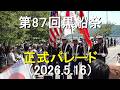 第87回黒船祭 正式パレード　【2026.5.16】