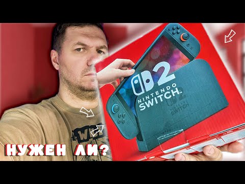 НУЖЕН ЛИ Switch 2 СЕЙЧАС? - ЧЕСТНОЕ МНЕНИЕ О КОНСОЛИ