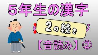 5年生の漢字【音読み】②+α（New）