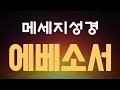 [내목소리성경] 언제 어디서나 이해하기 쉽게 읽어주는 성경 #성경통독 #메세지성경 #에베소서