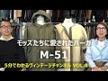 【VOL.8】モッズたちに愛されたパーカ M-51