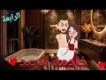 خادمة الرعد الحلقة الرابعة رواية رومانسيه روعه 