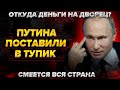 Смеются все! Путина поставили в тупик. "Откуда деньги на дворец"? Ответ на расследование Навального