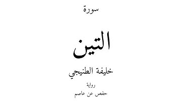 95 - القرآن الكريم - سورة التين - خليفة الطنيجي