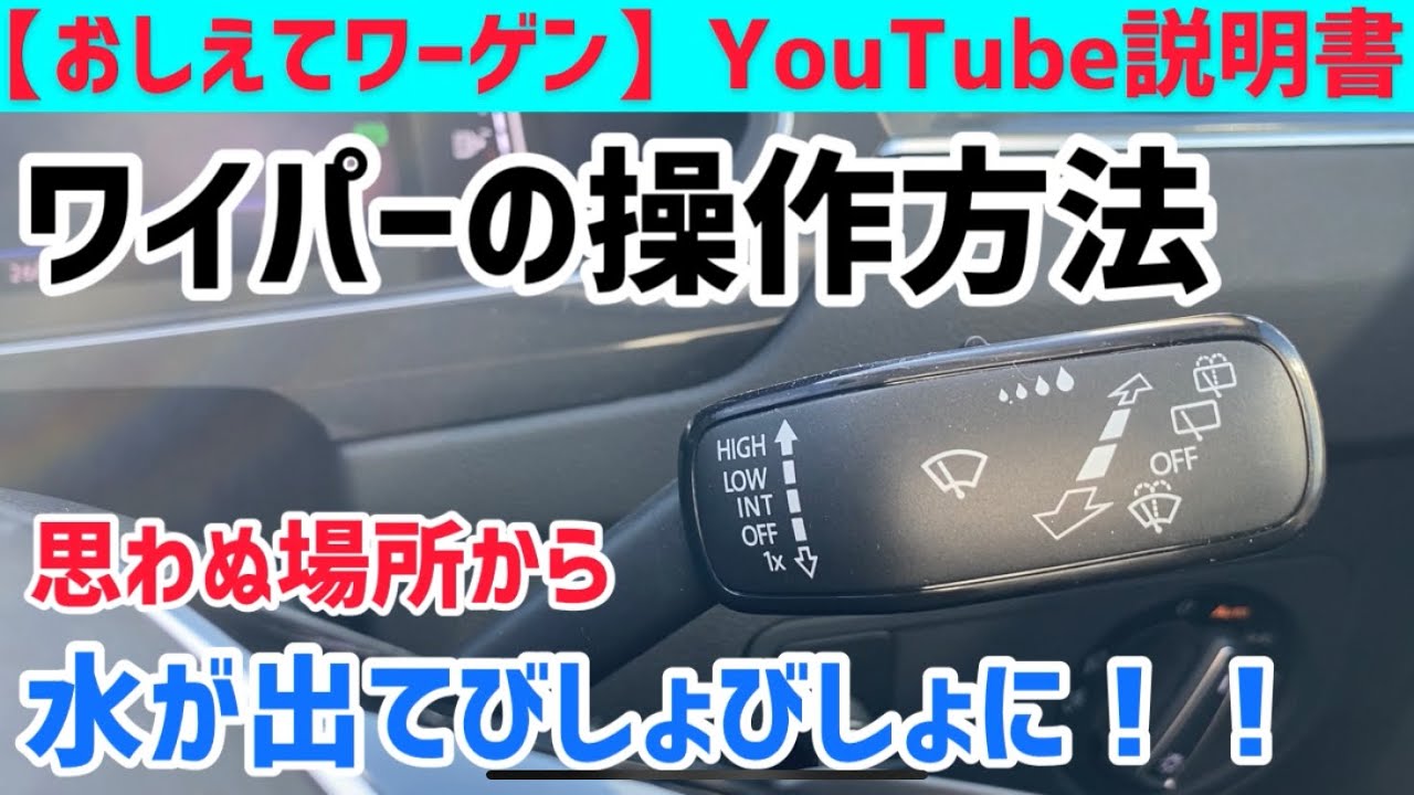 おしえてワーゲンyoutube説明書 あまり紹介のないワイパーの操作方法を徹底解説 ウォッシャーの注意点も Youtube