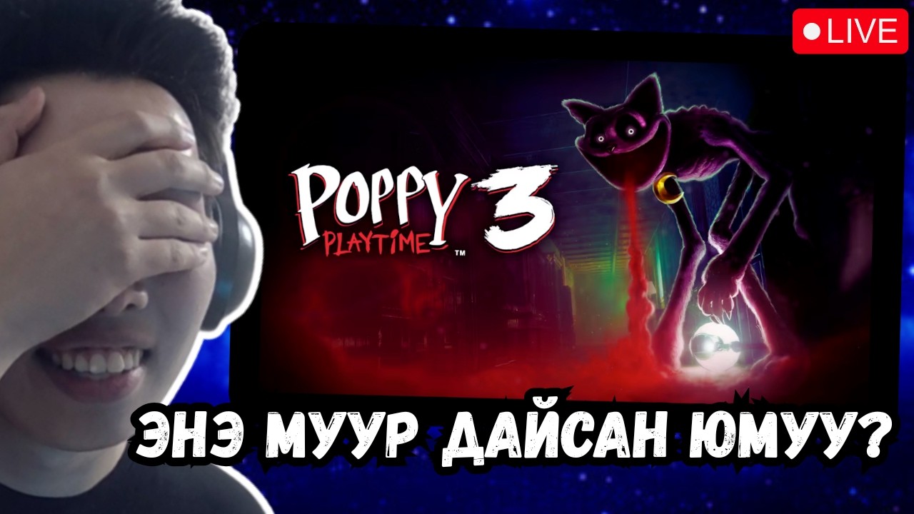 POPPY PLAYTIME III, ЭНЭ ЧИНЬ 3,4 ЦАГ БОЛНО ГЭЭД БАЙЛУУ???