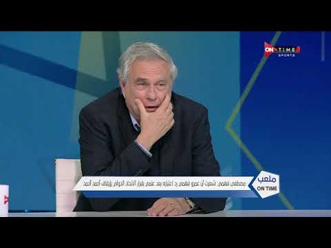 ملعب  مصطفي فهمي عمرو كان لديه تصميم على تنقية الكاف من الفساد استكمالا لمسيرة والده وجده
