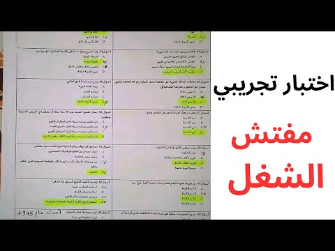 اختبار تجريبي لاجتياز مباراة مفتش الشغل بدرجتيه 2025