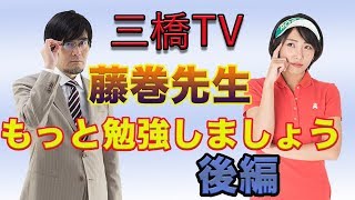 藤巻先生もっと勉強しましょう 後編[三橋TV第23回]
