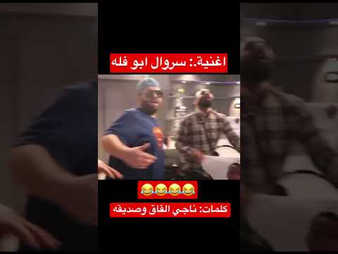 اغنية سروال ابو فله