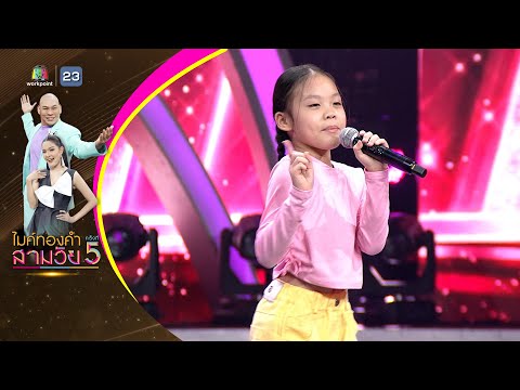 บังเอิญมันได้อ่ะ - โสน คณิสรา - รอบออดิชั่น | ไมค์ทองคำ สามวัย ครั้งที่ 5
