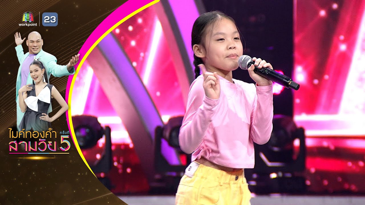 บังเอิญมันได้อ่ะ - โสน คณิสรา - รอบออดิชั่น | ไมค์ทองคำ สามวัย ครั้งที่ 5