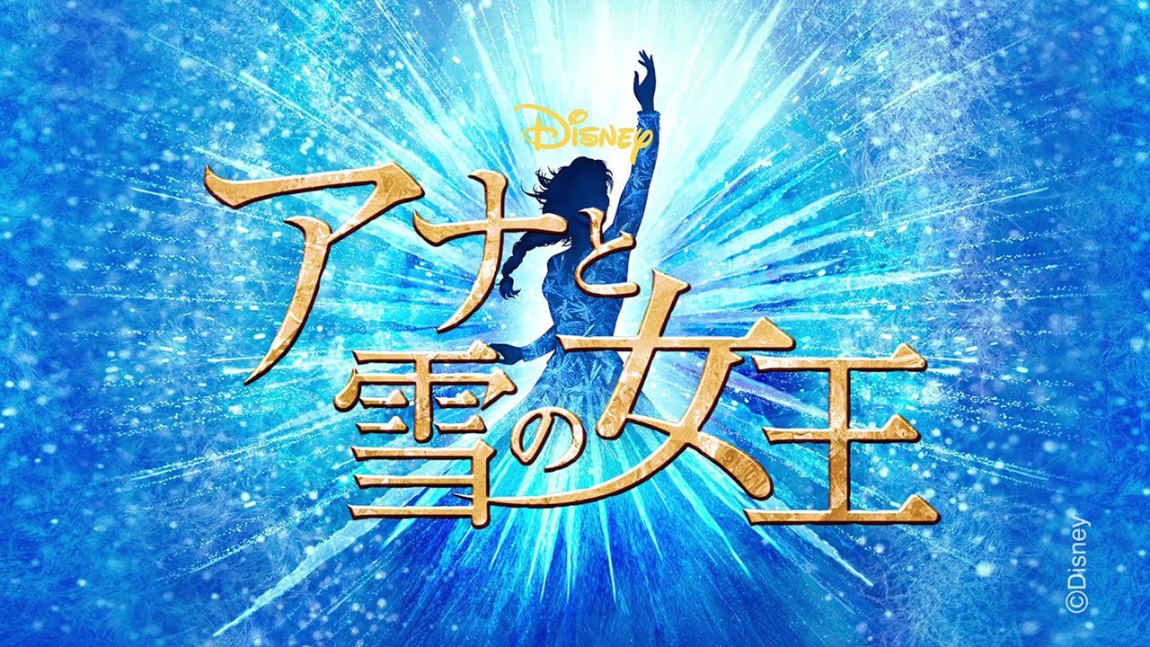 劇団四季のミュージカル「アナと雪の女王」6月24日にロングラン上演