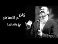 كاظم الساهر ماخد الروح كاظم الساهر ماخد الروح