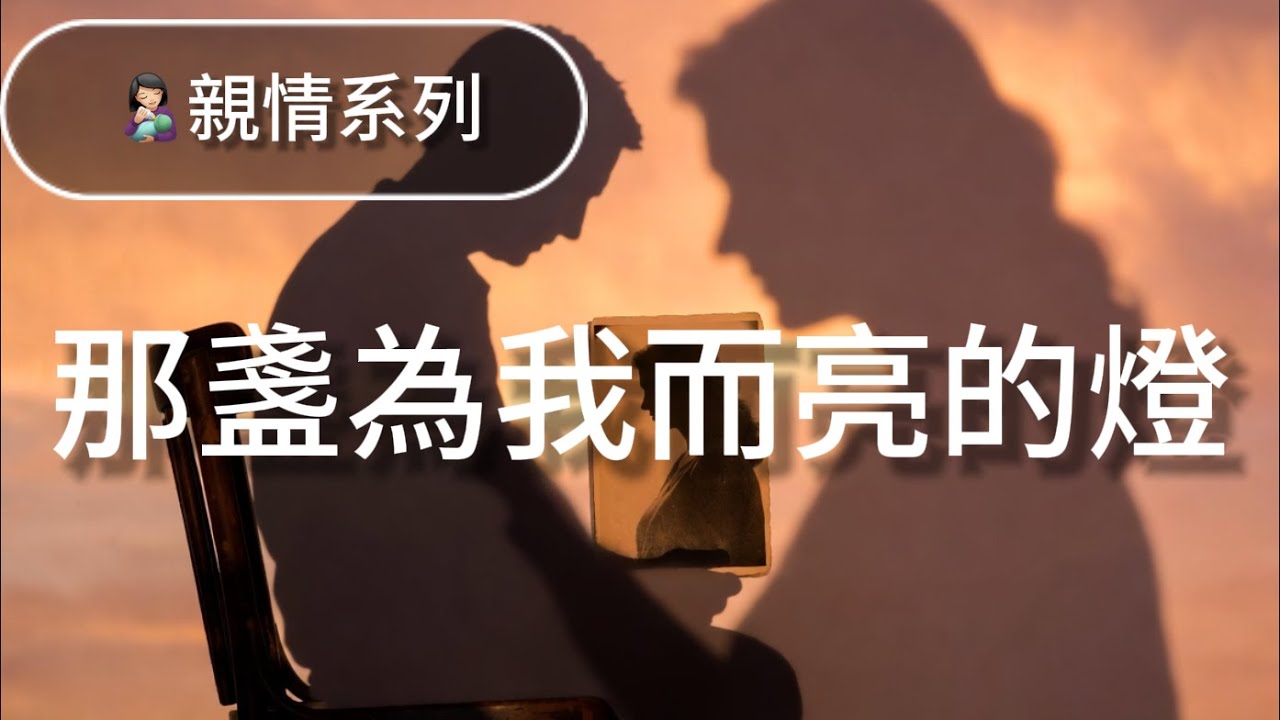 《那盞為我而亮的燈》思念母親抒情歌｜溫柔回憶・親情・心碎告白 #抒情 #親情 #思念 #Music