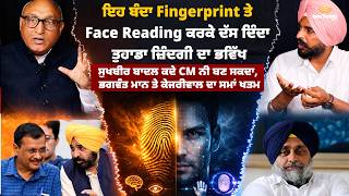 Fingerprint ਤੇ Face Reading ਕਰਕੇ ਇਹ ਬੰਦਾ ਦੱਸ ਦਿੰਦਾ ਤੁਹਾਡਾ ਭਵਿੱਖ | Kumar Ashwani | Karam Darshan