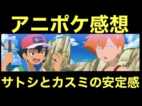 【アニポケ感想】サトシとカスミの安定感