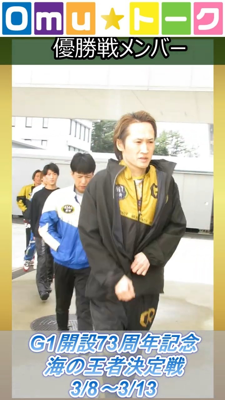 Omu☆トーク第124回 G1優勝戦メンバーの様子☆。 - YouTube