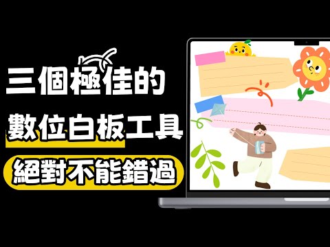 Jamboard停用？！這三款數位白板工具更好用！免費 | 團隊實時協作 | 功能超全