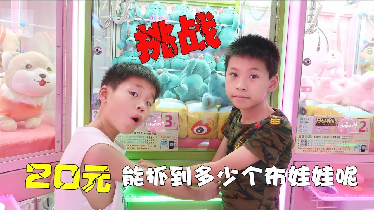 兄弟俩挑战娃娃机，20元换23个币，能抓到多少个布娃娃呢