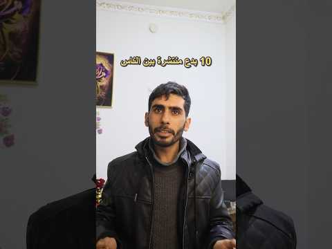 10 بدع منتشرة بين الناس