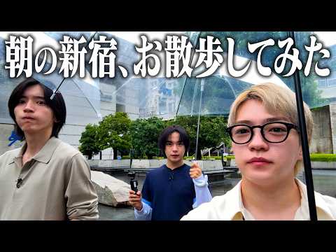 なにわ男子【朝活】新宿の街でお散歩＆朝ごはん