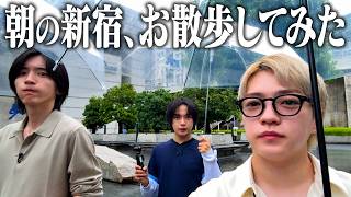 なにわ男子【朝活】新宿の街でお散歩＆朝ごはん