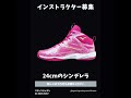 フォロー&リポスト☆キャンペーン☆【24cmのシンデレラ】を2名探しています。詳しくはInstagramへ