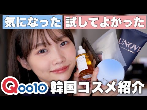 【Qoo10メガ割】今気になる&試してよかった注目韓国コスメ大量レビュー＜スキンケア/コスメ/ヘアケア＞