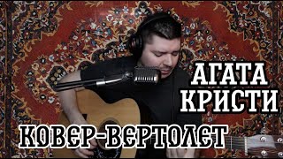 Агата Кристи – Ковер-вертолет (cover by Свой Своим)