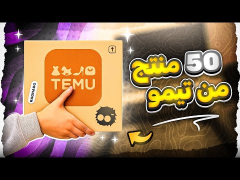 جربت ٥٠ منتج من تيمو
