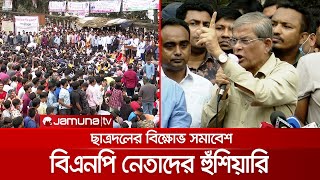 গণ-আন্দোলনের মুখে সরকারের পতন হবে, হুঁশিয়ারি বিএনপি'র | JCD_Protest