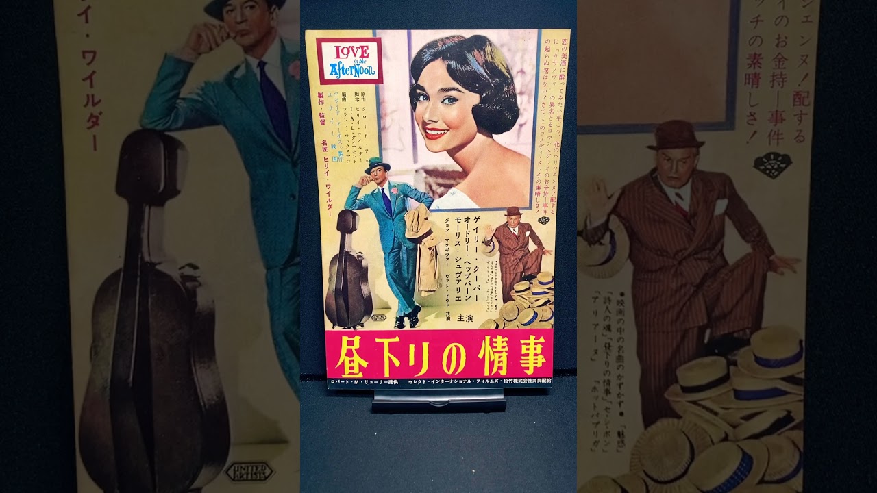 昼下りの情事（Love in the Afternoon）1957年 ビリーワイルダー