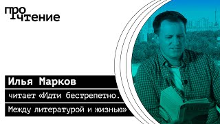 ПроЧтение #2 – Илья Марков читает «Идти бестрепетно. Между литературой и жизнью» Евгения Водолазкина