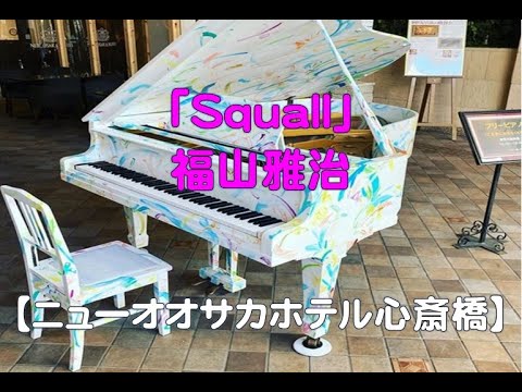 【ニューオオサカホテル心斎橋】福山雅治・Ｓｑｕａｌｌ（2021 07 27）