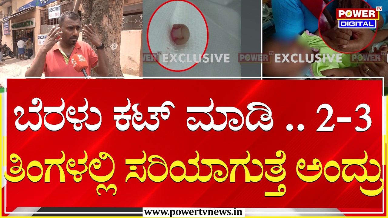 ಬೆರಳು ಕಟ್ ಮಾಡಿ .. 2- 3 ತಿಂಗಳಲ್ಲಿ ಸರಿಯಾಗುತ್ತೆ ಅಂದ್ರು | Bengaluru | Power TV News