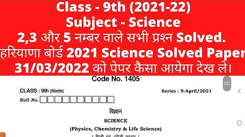 class 9th science solved paper।। hbse class 9 solved question paper।। #class9 #9th #science #haryana