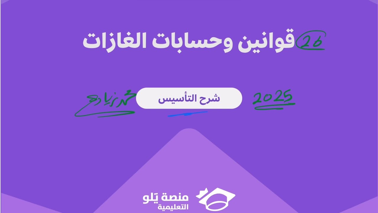 26- قوانين وحسابات الغازات ( تحصيلي يلو كيمياء 2025 )