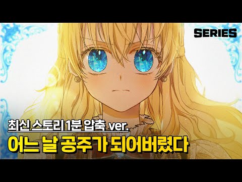 '어느 날 👸공주가 되어버렸다' - 1분 압축ver. 보기(feat.🍪이벤트)