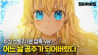 '어느 날 👸공주가 되어버렸다' - 1분 압축ver. 보기(feat.🍪이벤트)