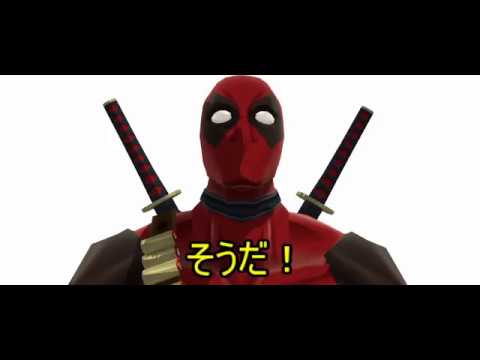 【アメコミ】デッドプールが幻想入り #11【東方MMD】