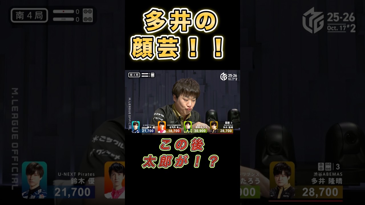 【Ｍリーグ　ハイライト】この顔は反則…多井隆晴のリアクション