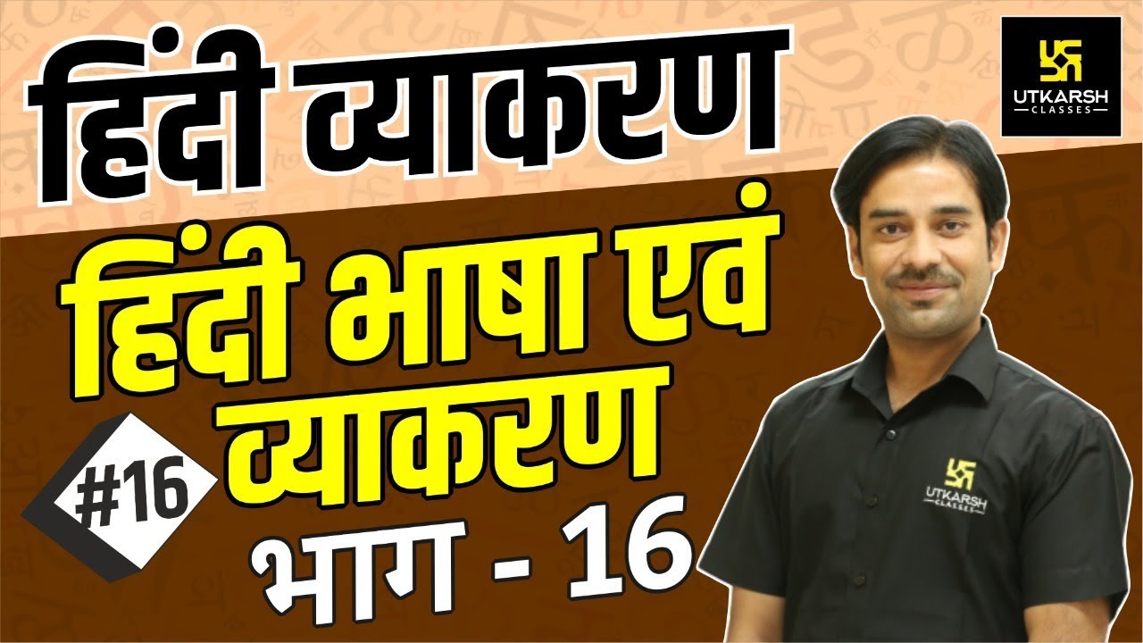 हिंदी भाषा एवं व्याकरण (भाग - 16) | हिंदी व्याकरण | Sahdev Sir | Utkarsh Online School