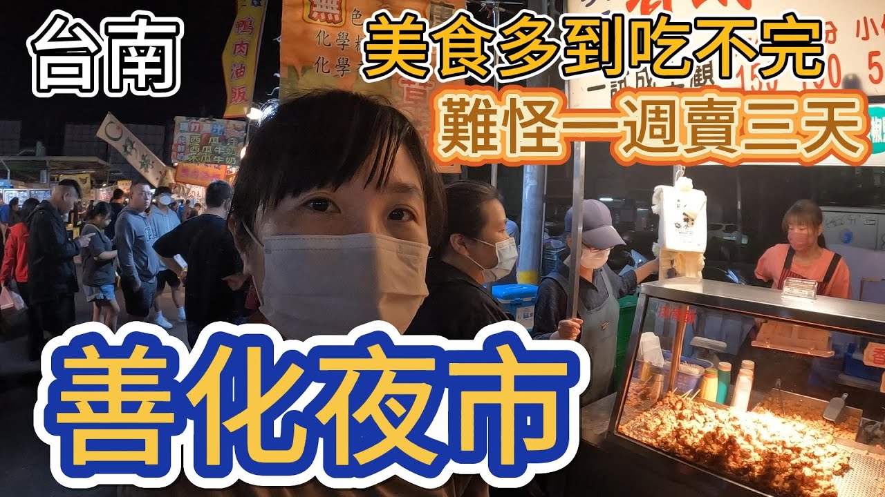 [夜巿] 美食一次吃不完！南科與在地人愛逛的「善化夜市」，每二、五、日 在地人必逛的夜市！！ #吉寶媽日常#台南美食#善化美食#夜巿美食